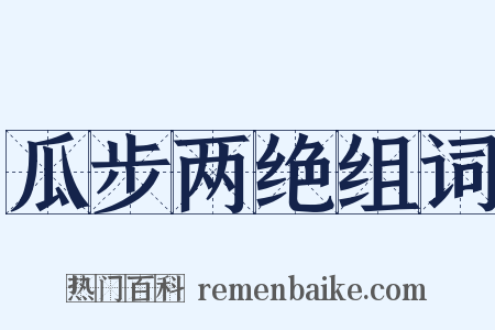 瓜步两绝组词是什么意思的图片
